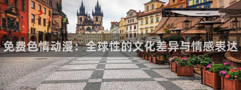 51动漫在线观看免费：免费色情动漫：全球性的文化差异与情感表达