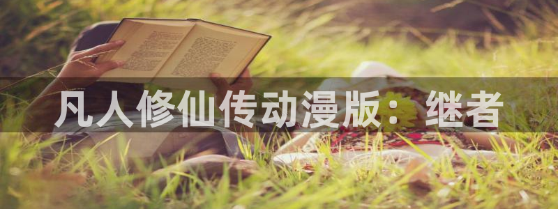 ,51动漫：凡人修仙传动漫版：继者