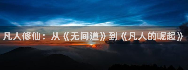 51动漫3d：凡人修仙：从《无间道》到《凡人的崛起》