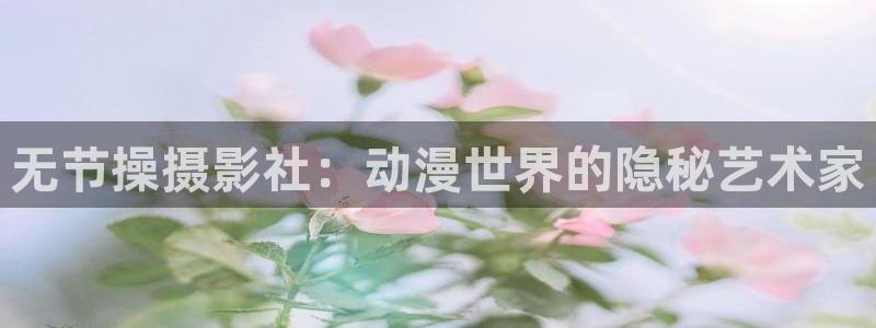 51动漫?：无节操摄影社：动漫世界的隐秘艺术家