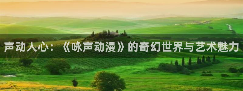 51动漫是什么：声动人心：《咏声动漫》的奇幻世界与艺术魅力