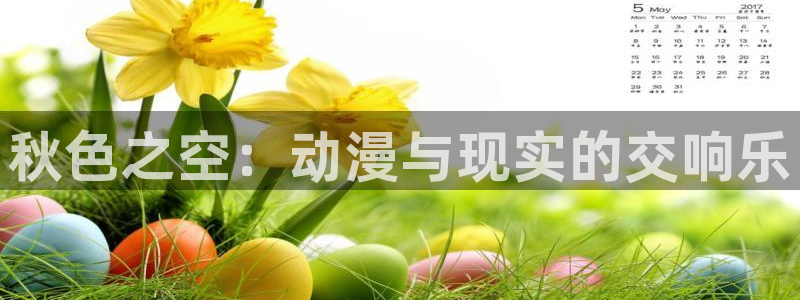 51动漫真人：秋色之空：动漫与现实的交响乐