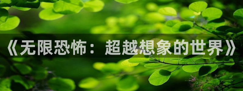 51动漫漫画：《无限恐怖：超越想象的世界》