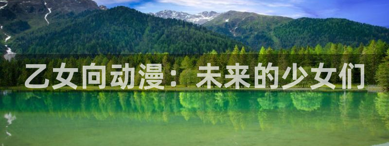 51动漫新版：乙女向动漫：未来的少女们